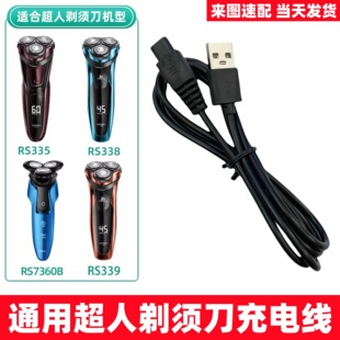 电动剃须刀充电器通用超人刮胡刀充电线RS385 380 381 7350 7329