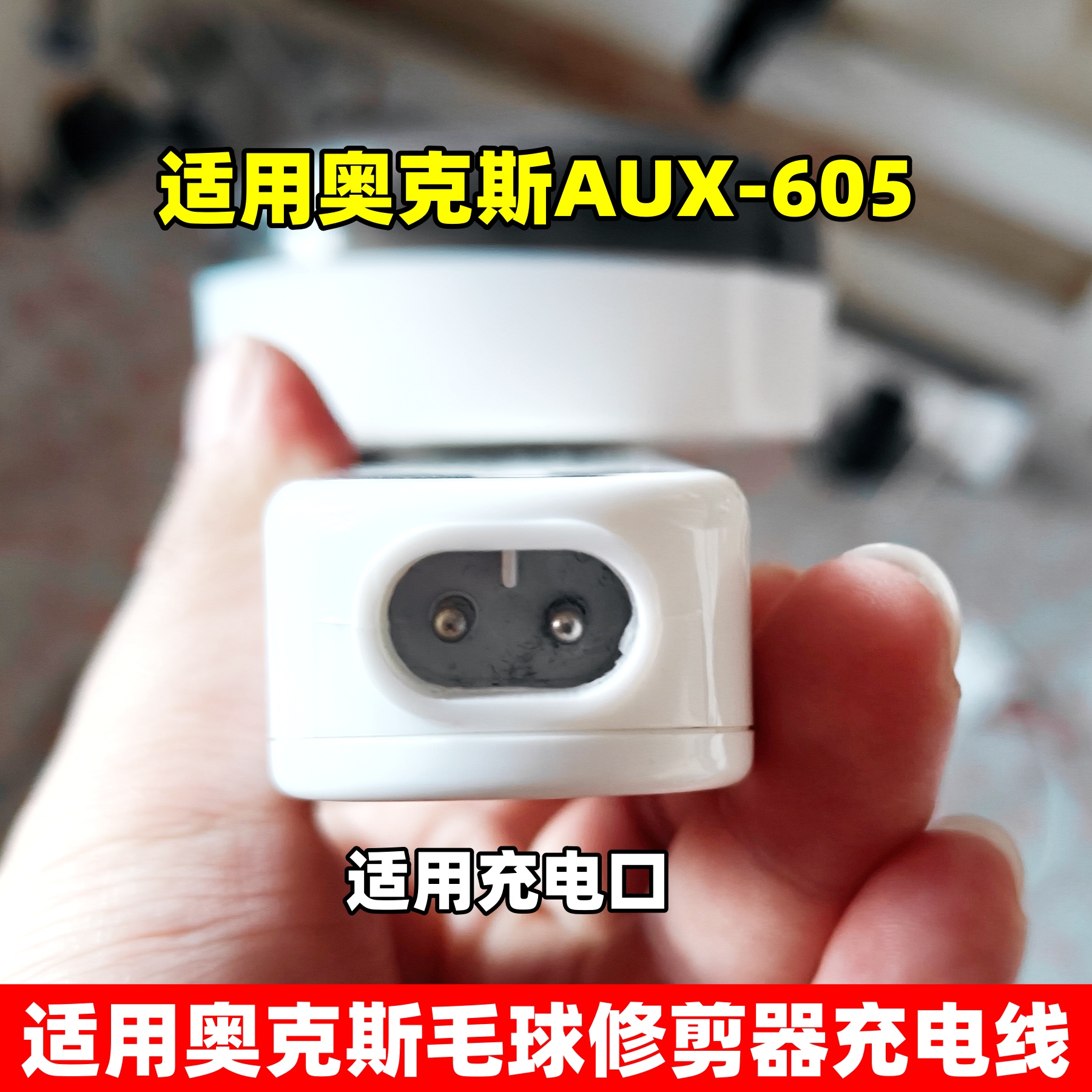 适用奥克斯毛球修剪器AUX605充电器线粘毛器除毛器5v1A配件电源线