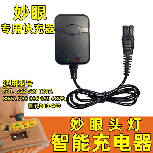 适用妙眼头灯大双孔充电器
