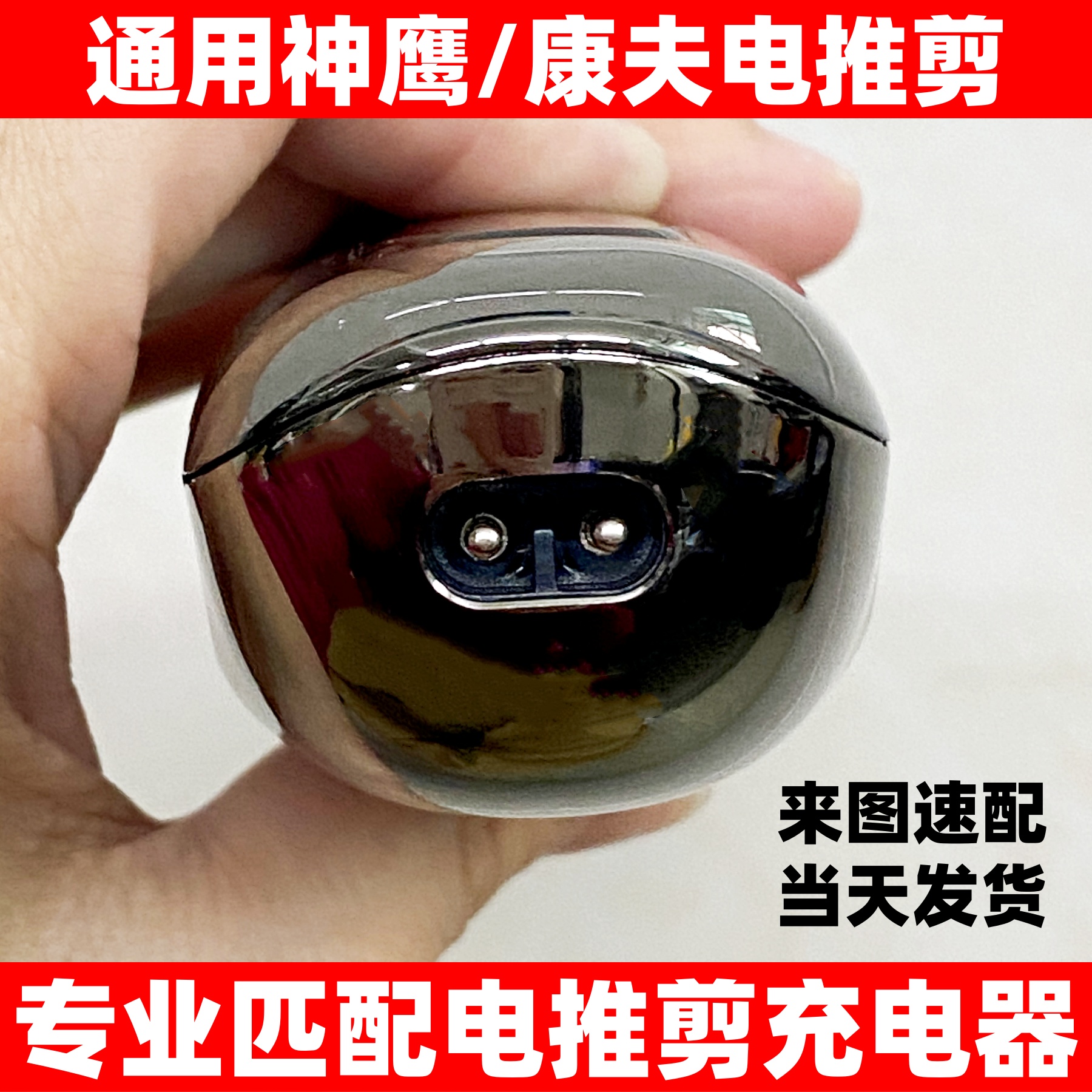 电推剪理发器充电器线适用康夫神鹰发歌F85F91F62 T109T95T92T113