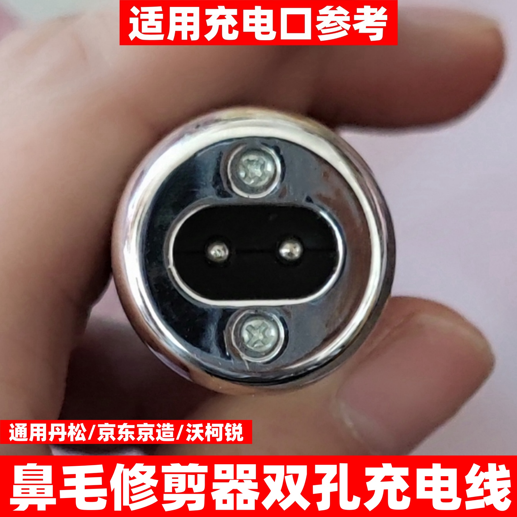 专业匹配电动鼻毛修剪器充电线