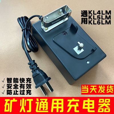 煤矿灯专用井下防爆头灯充电器KL4LM KL5LM矿灯充电器煤矿通用型