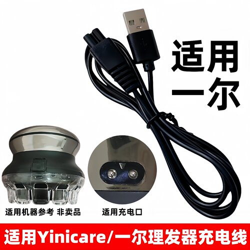 适用一尔理发器充电器