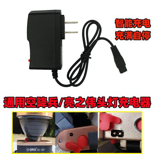 适用空降兵亮之伟头灯充电器