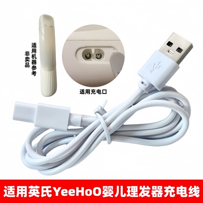 适用YeeHoO英氏罗马柱婴儿理发器充电器LFQ01A宝宝推剪双孔充电线