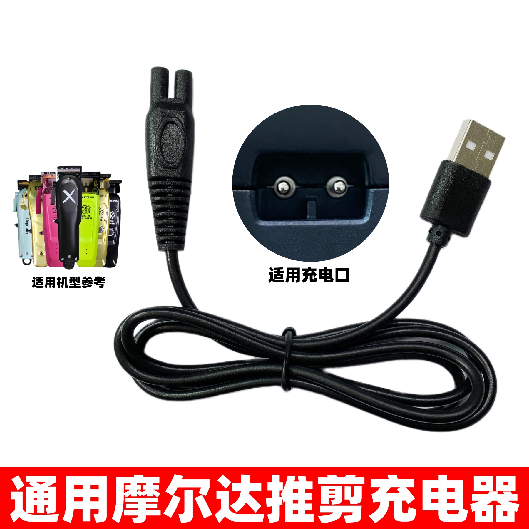 通用摩尔达MRD电推剪充电器发廊雕刻理发器铲草机HC-3969-3充电线
