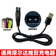 通用摩尔达MRD电推剪充电器发廊雕刻理发器铲草机HC-3969-3充电线
