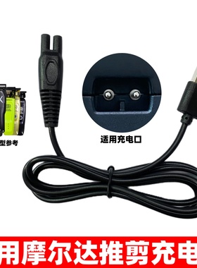 通用摩尔达MRD电推剪充电器发廊雕刻理发器铲草机HC-3969-3充电线