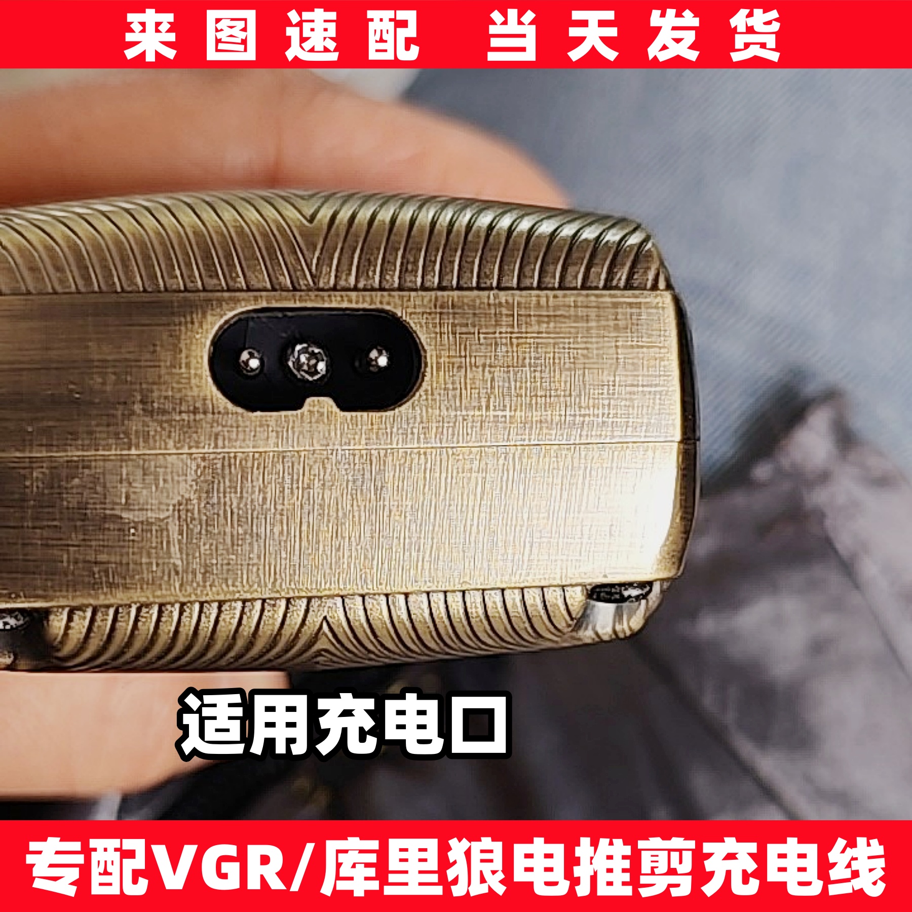 适用VGR库里狼剃须刀充电器335 R11三刀网油头增白器电推剪充电线