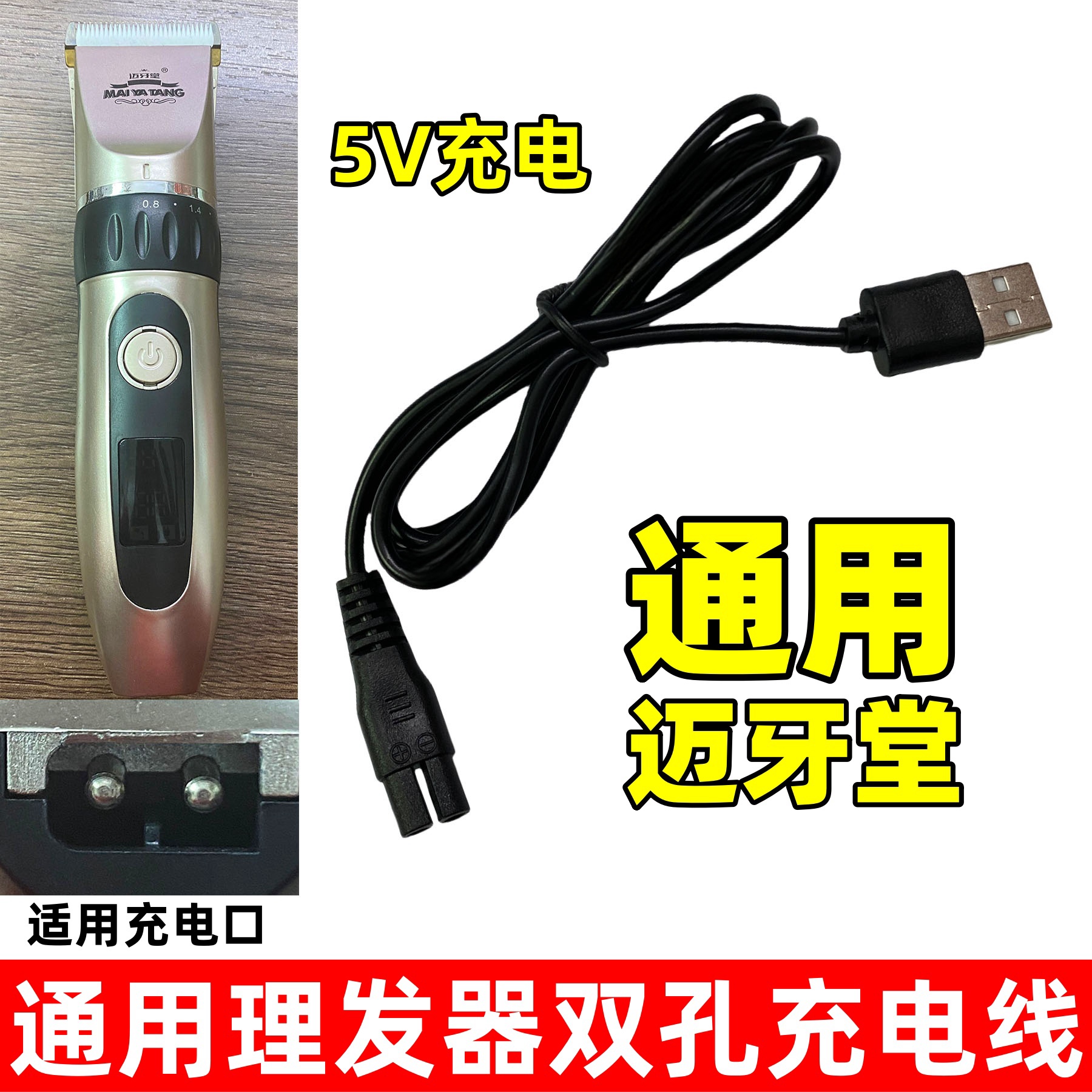 通用迈牙堂电推剪充电器理发器USB充电线X1 X1S X2 X2S X3 P1 P2