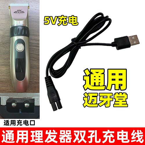 适用迈牙堂电推剪充电器