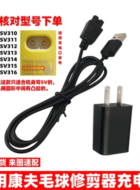 通用康夫南极人去毛球修剪器充电器剃毛球充电线KF-SV313 311 310