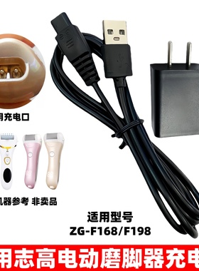 适用志高磨脚器充电器ZG-F168 F198去脚皮死皮修脚器5v充电线配件