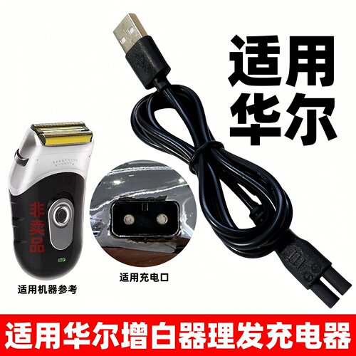 适用华尔增白器理发充电器2910剃须刀男士剃光头发廊电推剪充电线
