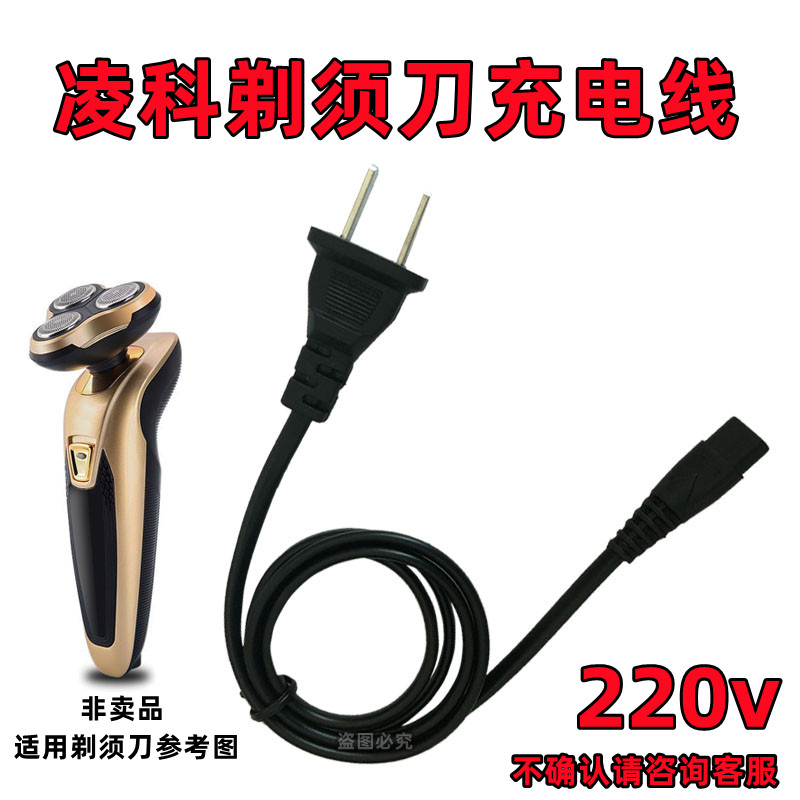 电动剃须刀充电器线220v电源线凌科金鼎宝俊灵童通用型家用刮胡刀 个人护理/保健/按摩器材 剃须刀 原图主图