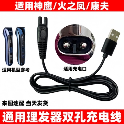 适用神鹰火之凤康夫电推剪充电器