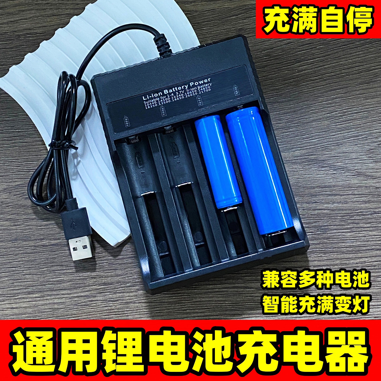 通用大部分锂电池充电器