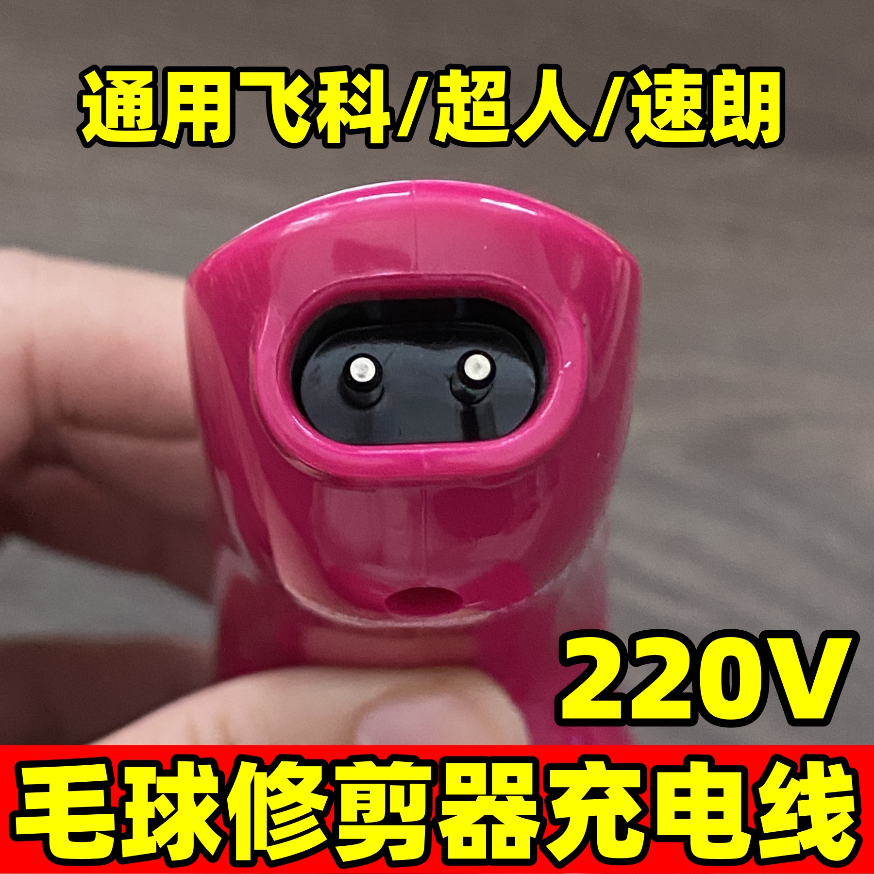 毛球修剪器充电线220V双孔