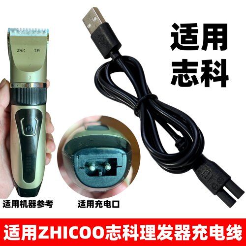 适用ZHICOO志科理发器充电线婴儿童成人电推子剪剃头刀充电器配件