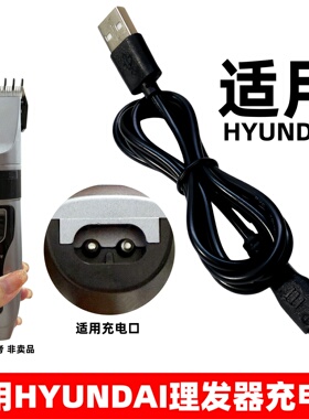 适用HYUNDAI现代理发器充电器线剃头刀电动推子家用剪5V双孔usb线