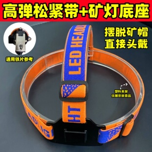 煤矿灯底座加厚头灯松紧带适用波迈特波来特明龙头戴头绳套带挡板