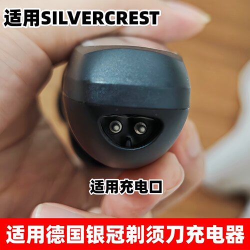 适用德国银冠SILVERCREST刮胡刀半圆口充电器HG06653剃须刀充电线