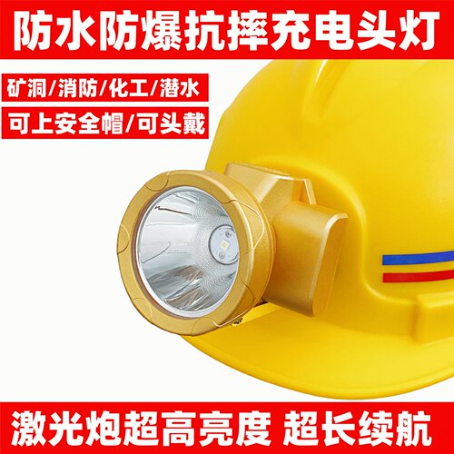 超亮防水防爆头灯超长续航耐用