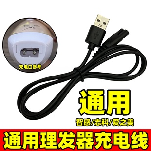 电推剪充电器通用智感志科爱之美剃毛理发器双孔USB线X5 A3 Q7 X2