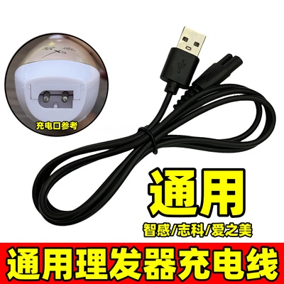 电推剪充电器通用智感志科爱之美