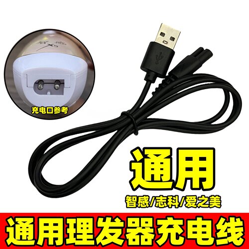电推剪充电器通用智感志科爱之美