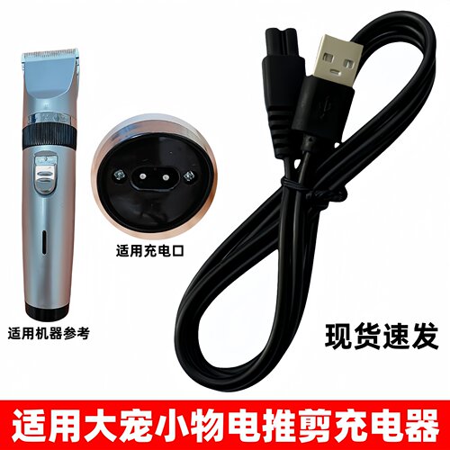 适用VOOPET大宠小物电推剪充电器8609猫咪狗狗剃毛机理发器充电线