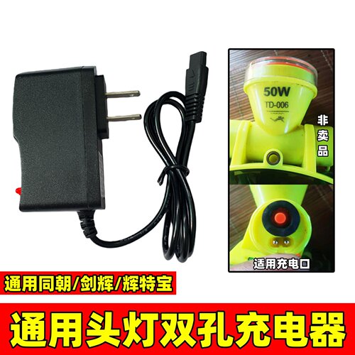 头灯双2孔充电器通用同朝剑辉