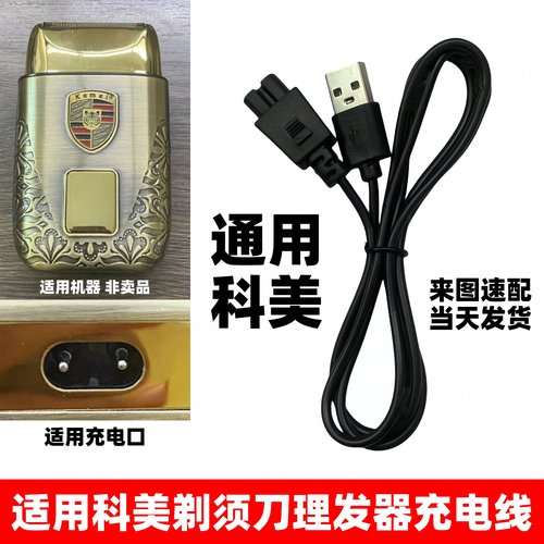 适用科美雕刻推剪充电器剃须刀