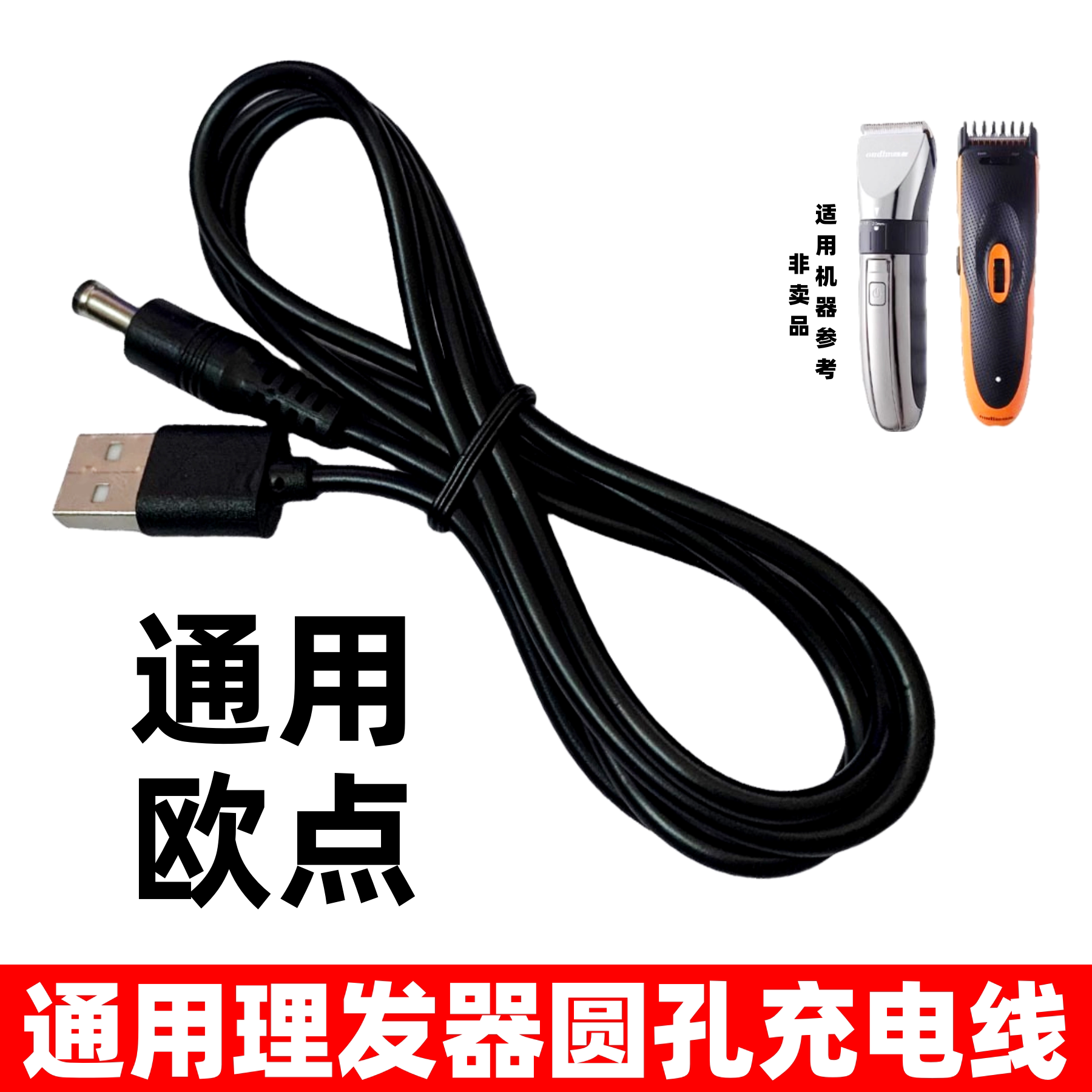 电推剪充电器理发器大圆孔USB线图片