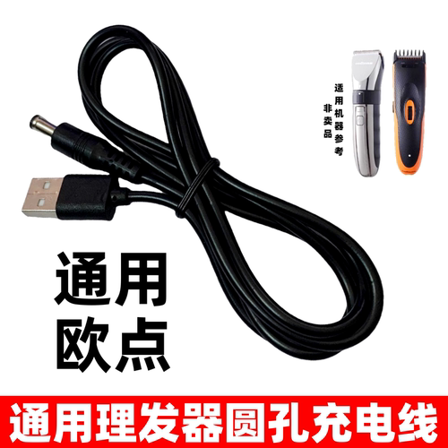 电推剪充电器理发器大圆孔USB线