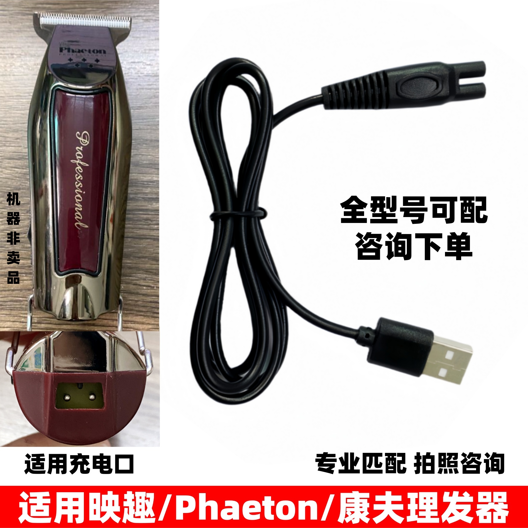 通用Phaeton小米有品映趣康夫油头电推剪充电器发廊理发器充电线