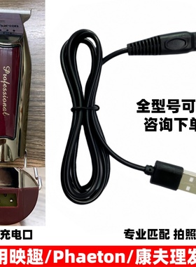 通用Phaeton小米有品映趣康夫油头电推剪充电器发廊理发器充电线