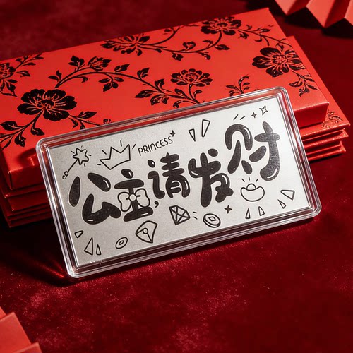 足银999公主请发财1g银钞投资银