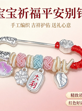 孕妇银别针宝宝银饰胸针满月礼物