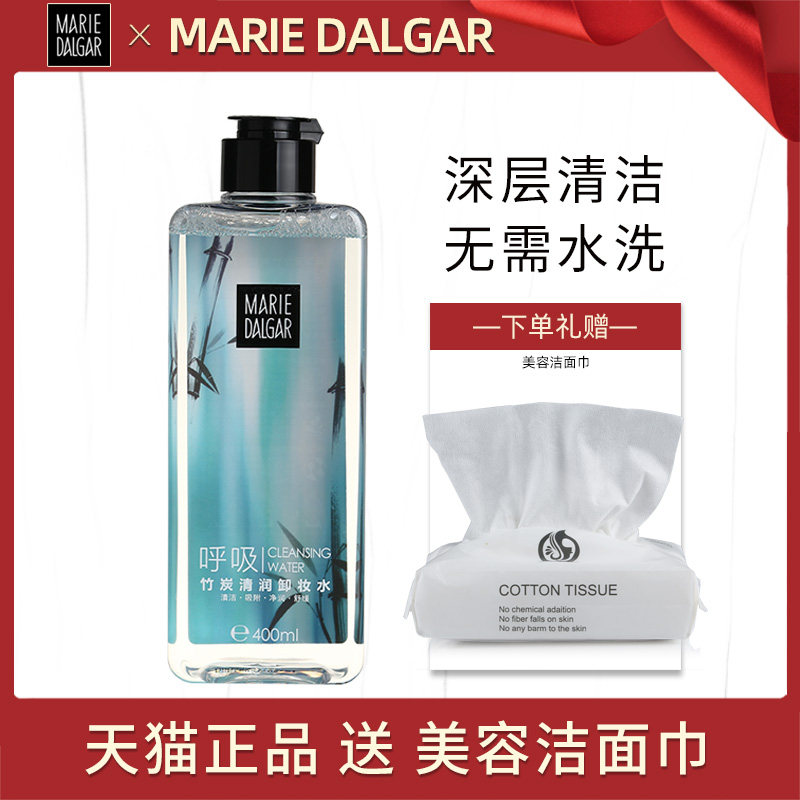 玛丽黛佳竹炭卸妆水保湿深层清卸妆油洁彩妆污垢温和无刺激正品