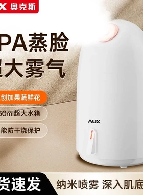 奥克斯热喷蒸脸器家用面部美容仪纳米喷雾补水清洁打开毛孔加湿器