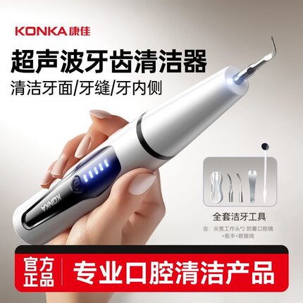 康佳超声波洗牙器去除牙结石神器家用清洁牙齿机洁牙仪去牙石牙垢