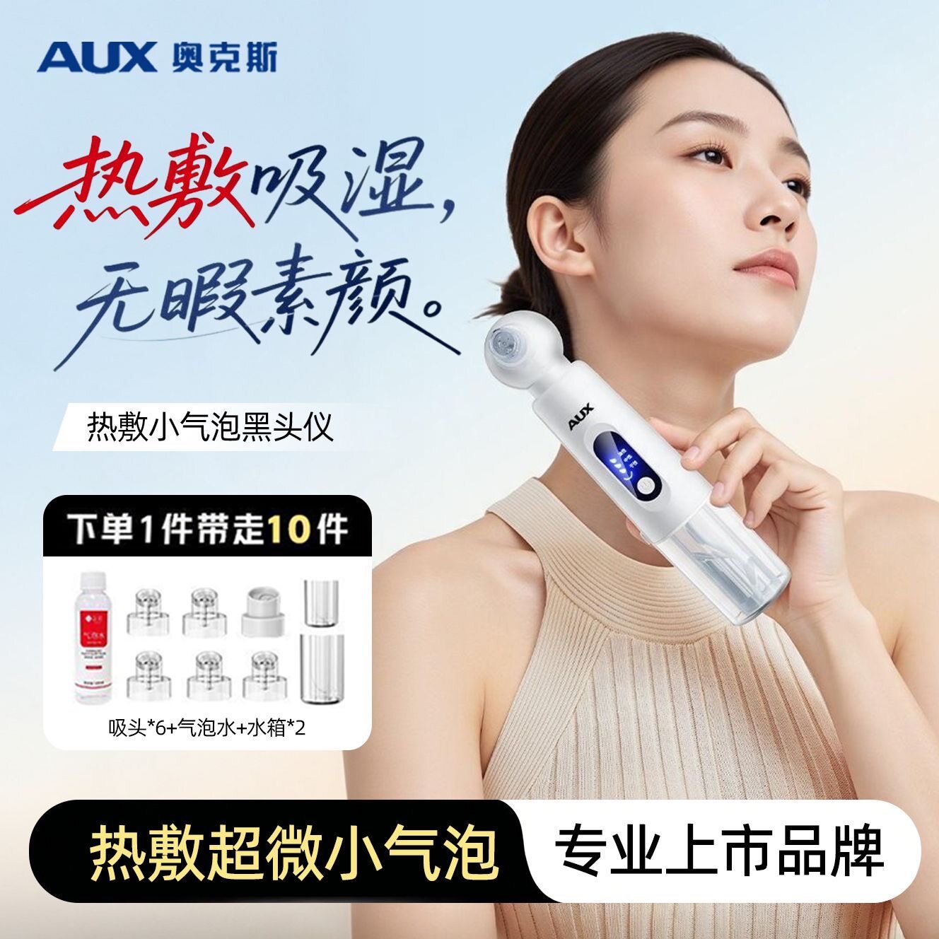 奥克斯热敷小气泡去黑头粉刺仪