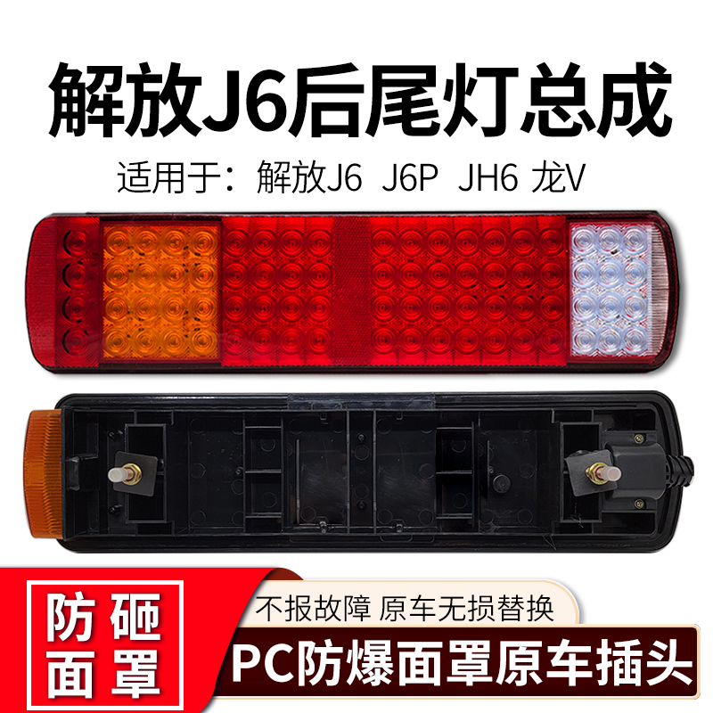 适用于解放j6货车后尾灯总成j6p jh6奥威悍威原厂24v防追尾灯防水