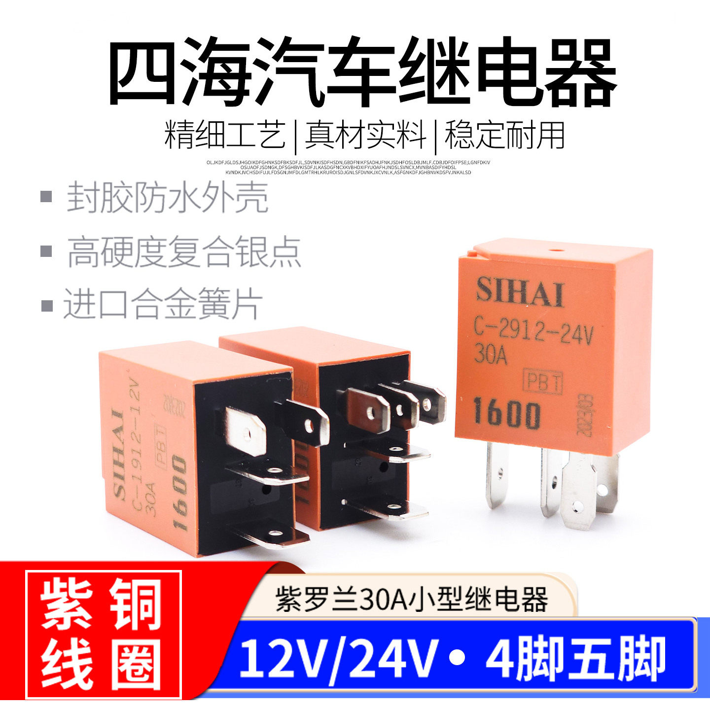四海小型继电器12V24V30A通用大电流4脚5紫罗兰汽车油泵电喷雾灯