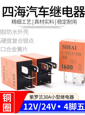 四海小型继电器12V24V30A通用大电流4脚5紫罗兰汽车油泵电喷雾灯