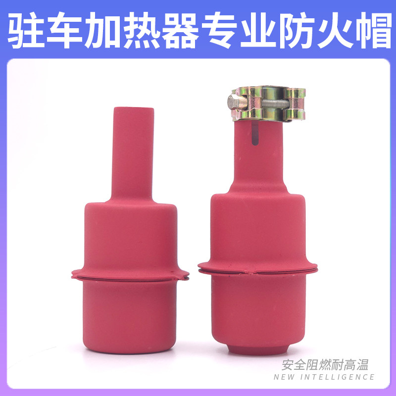 柴暖防火帽驻车加热器专用废气管