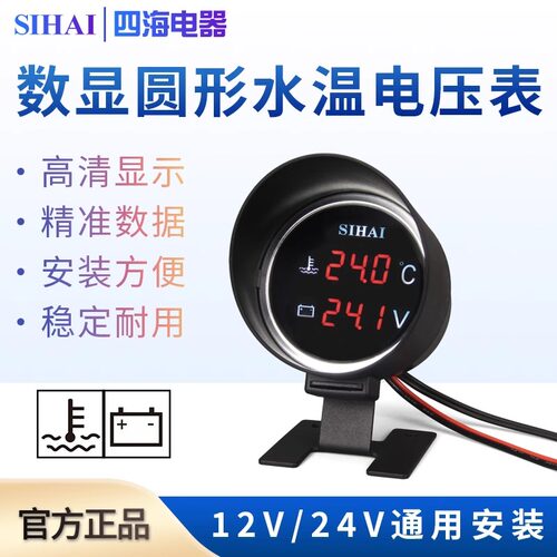 四海炮式圆形汽车水温电压表