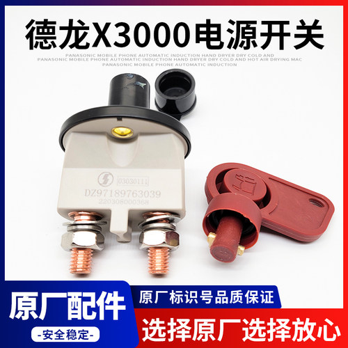 德龙X3000电源总开关纯铜内芯