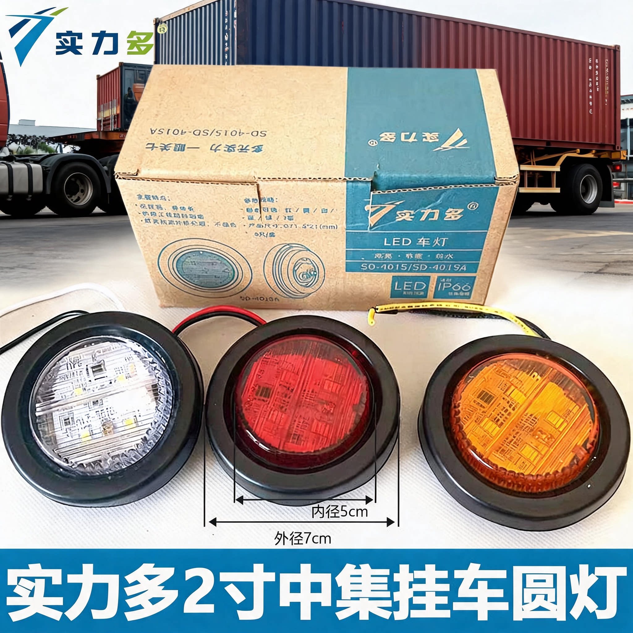 实力多中集挂车货车LED边灯2寸骨架小圆灯栏板边灯示宽灯24V防水